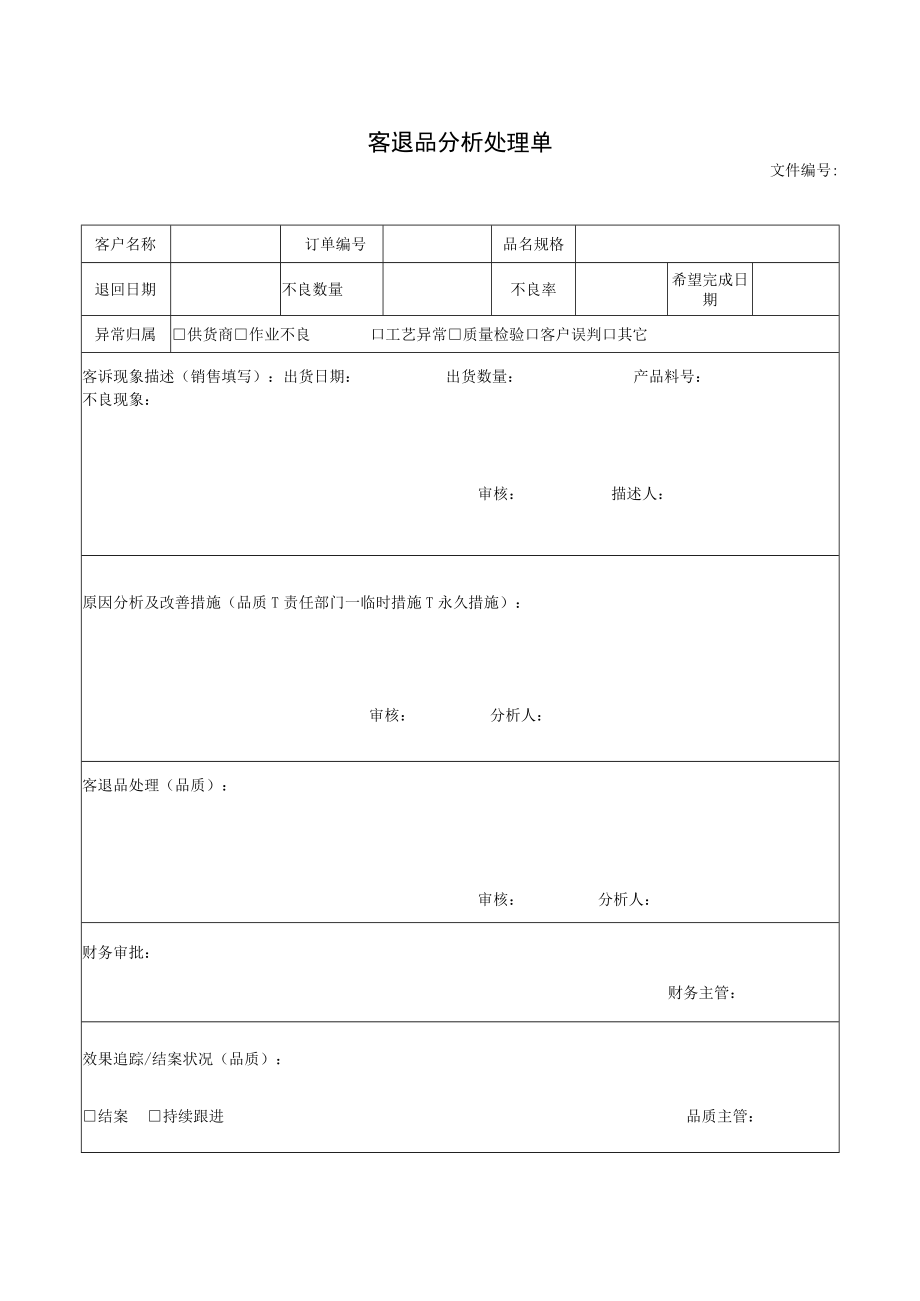 客退品分析处理单.docx_第1页