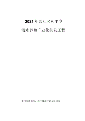 淡水养鱼水产养殖项目实施方案修改后.docx