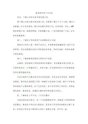 服装陈列师工作总结.docx