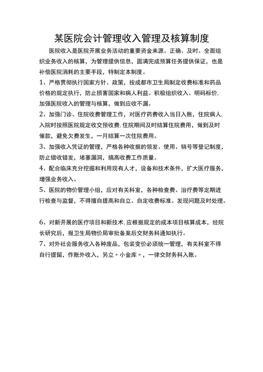 某医院会计管理收入管理及核算制度.docx_第1页