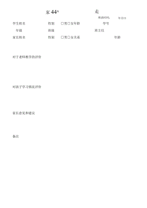 家长意见反馈表.docx