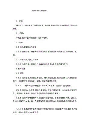 成品仓库卫生管理制度.docx