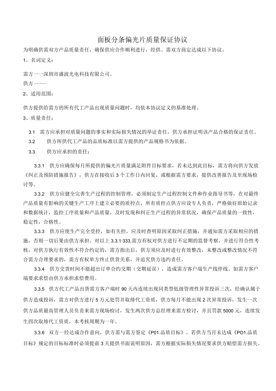 面板分条偏光片质量保证协议.docx_第1页