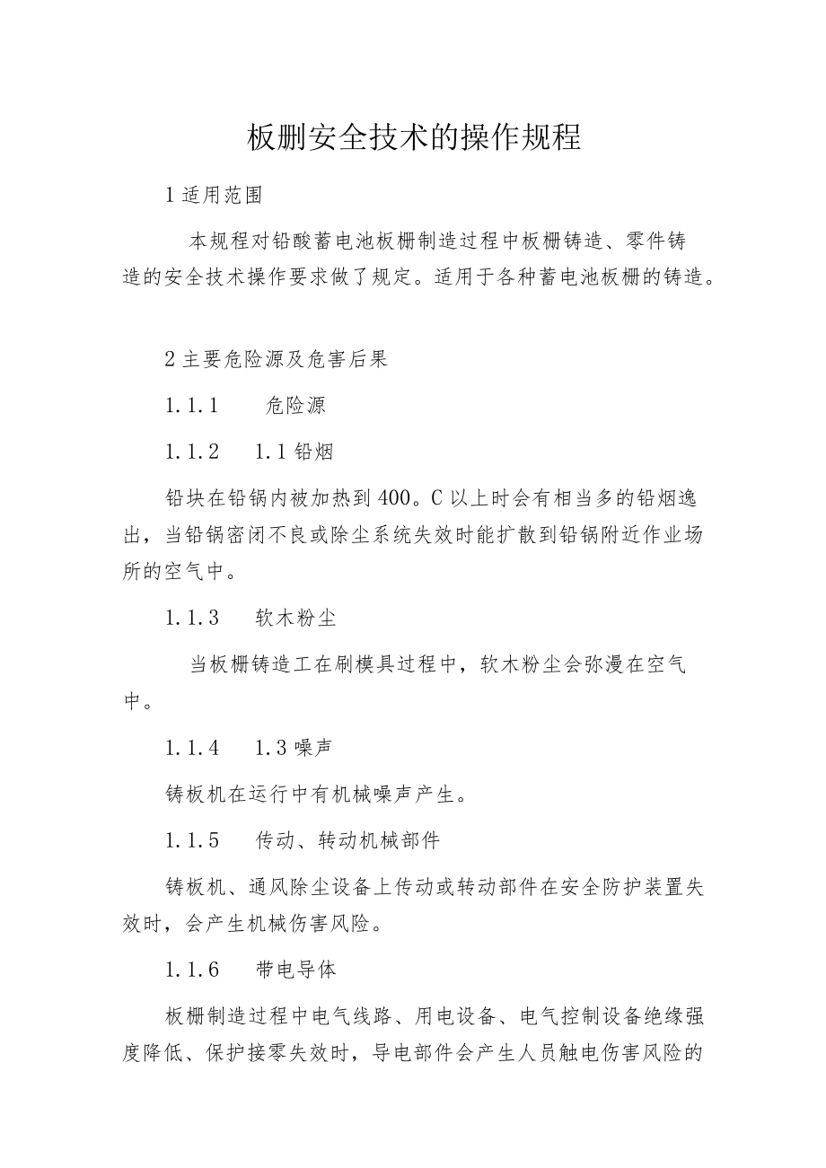 板删安全技术的操作规程.docx_第1页