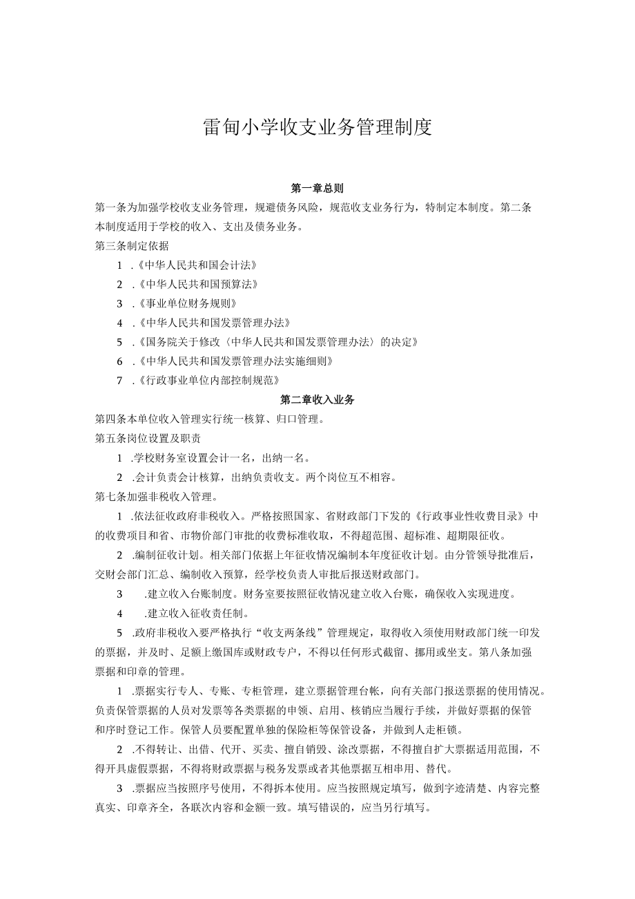 雷甸小学收支业务管理制度.docx_第1页