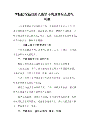 学校防控新冠肺炎疫情环境卫生检查通报制度.docx