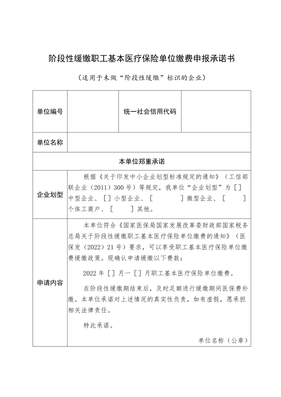 阶段性缓缴职工基本医疗保险单位缴费申报承诺书适用于未做“阶段性缓缴”标识的企业.docx_第1页