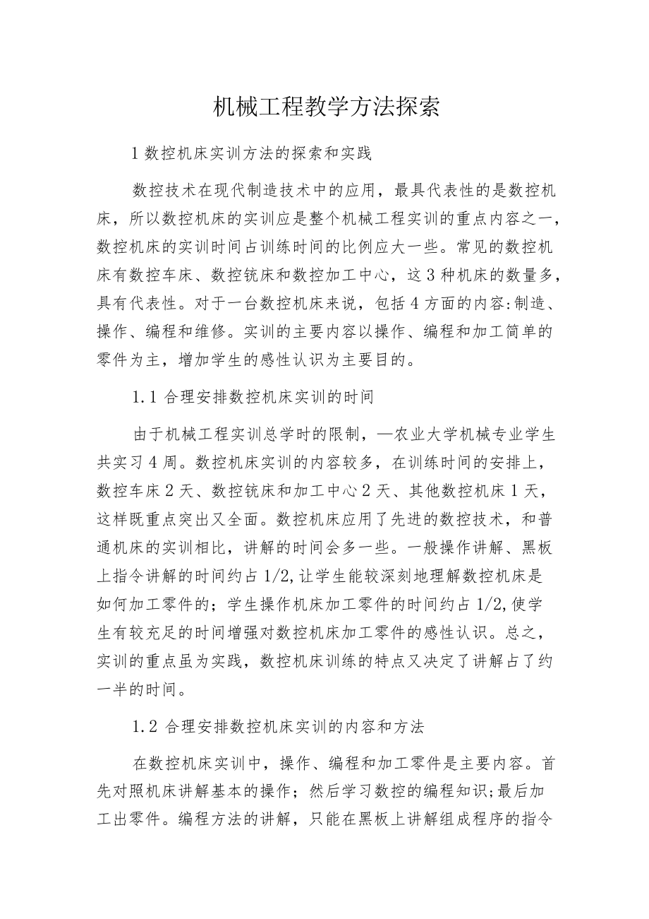 机械工程教学方法探索.docx_第1页