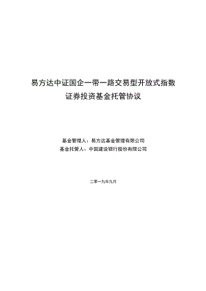 易方达中证国企一带一路交易型开放式指数证券投资基金托管协议.docx