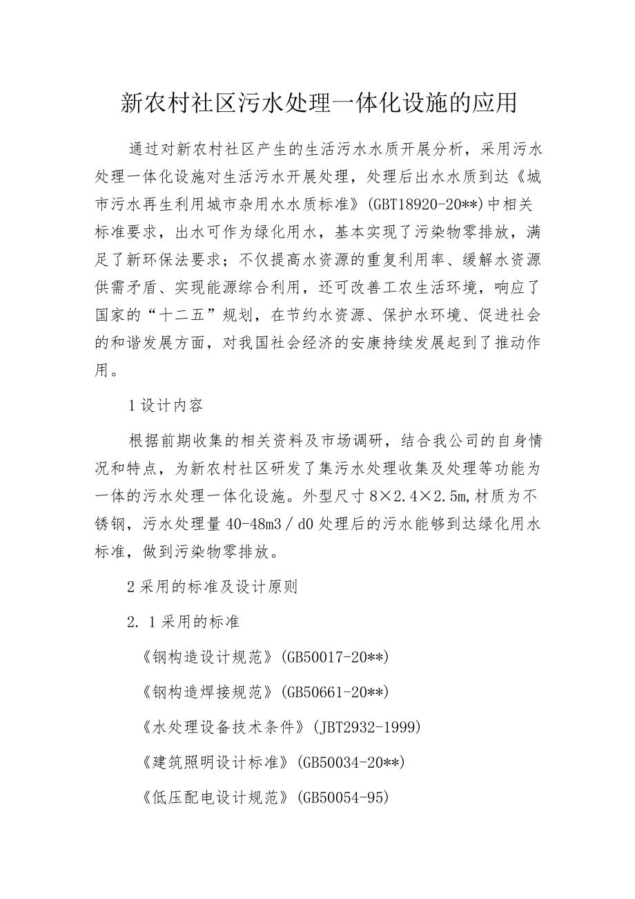 新农村社区污水处理一体化设施的应用.docx_第1页