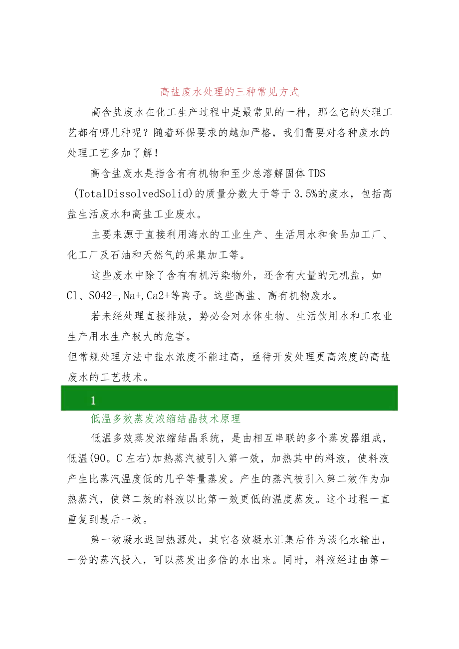 高盐废水处理的三种常见方式.docx_第1页