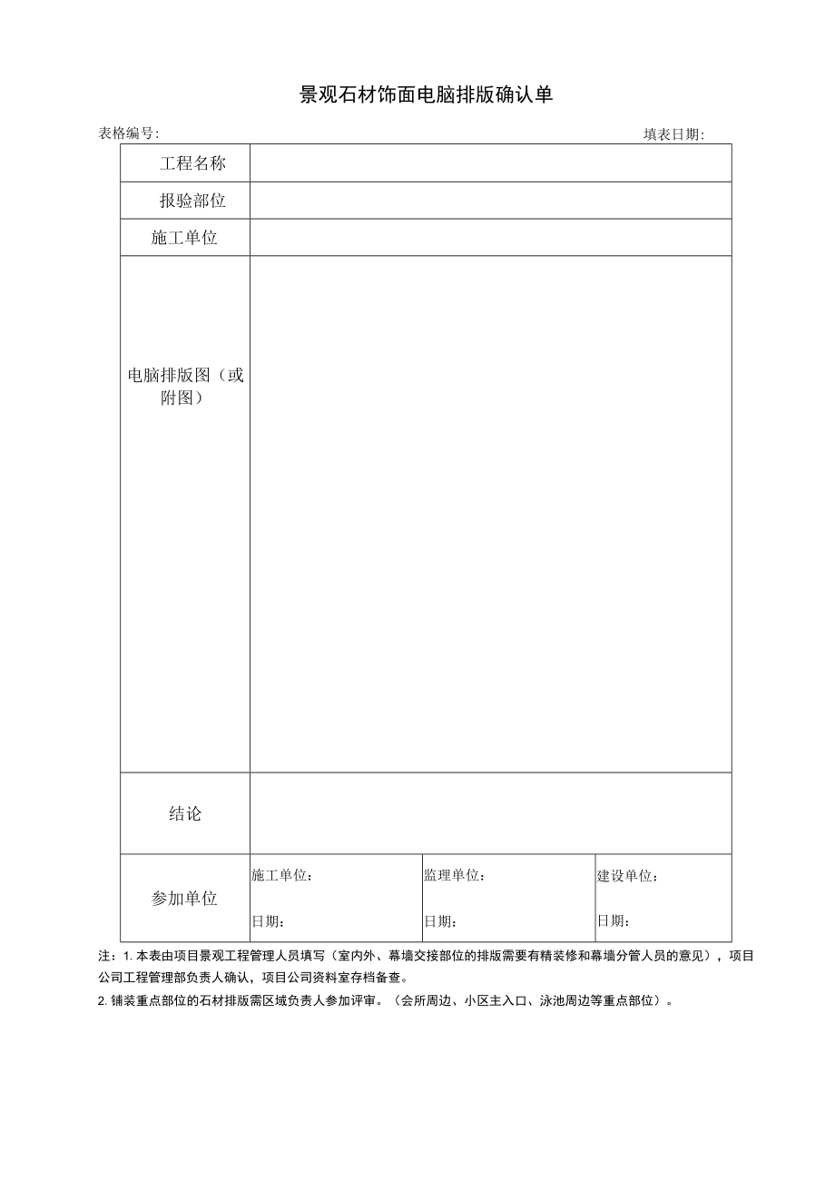 景观石材饰面电脑排版确认单.docx_第1页