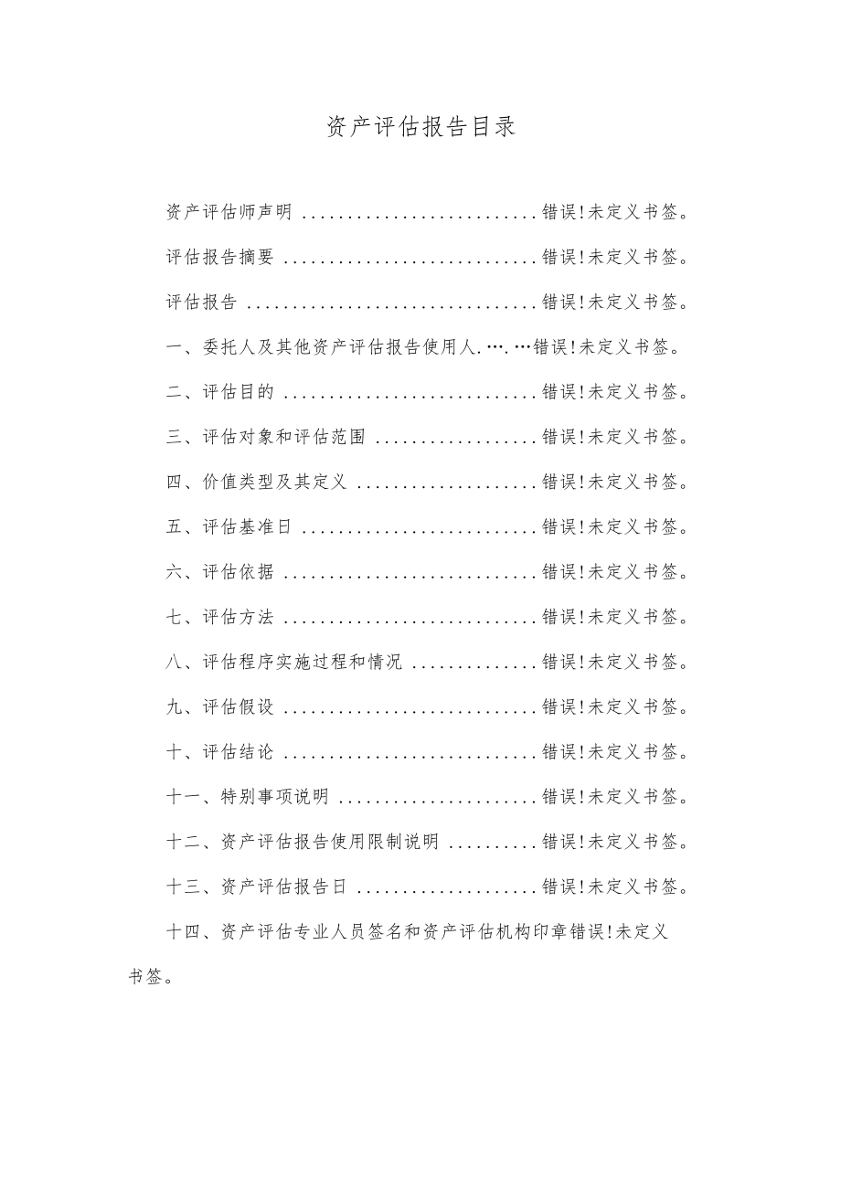 资产评估报告目录.docx_第1页