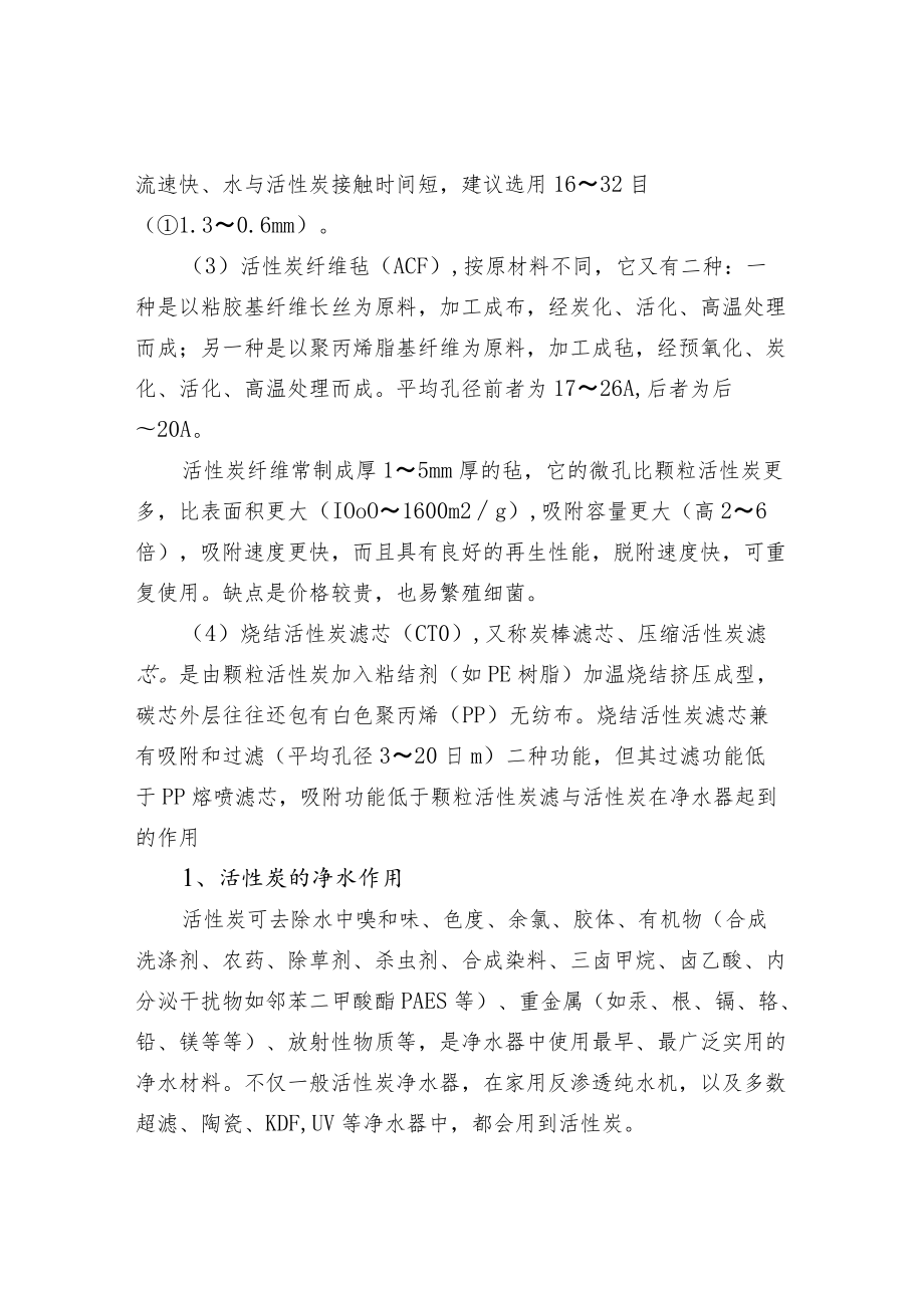 污水处理滤材活性炭的分类.docx_第2页