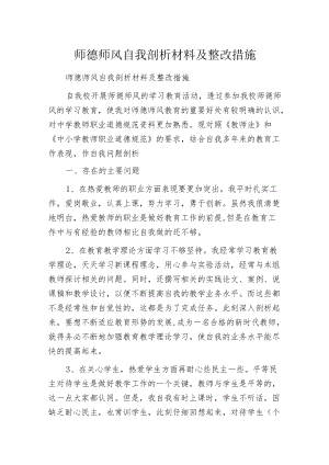 师德师风自我剖析材料及整改措施.docx