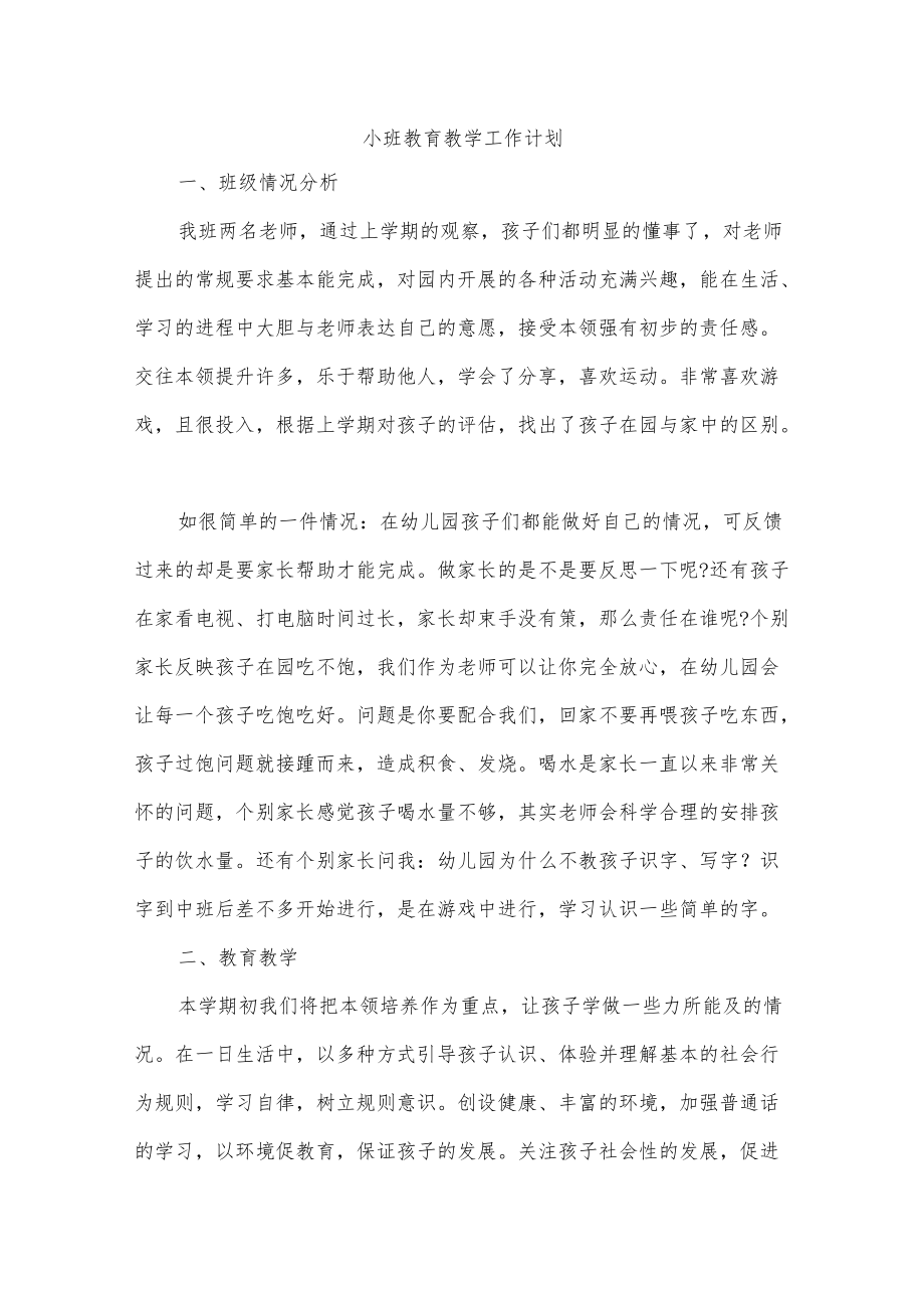 小班教育教学工作计划.docx_第1页