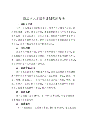 高层次人才培养计划实施办法.docx