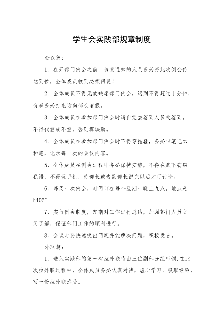 学生会实践部规章制度.docx_第1页