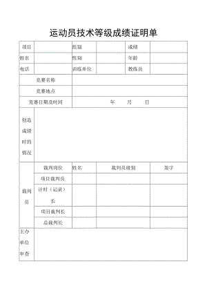 运动员技术等级成绩证明单.docx