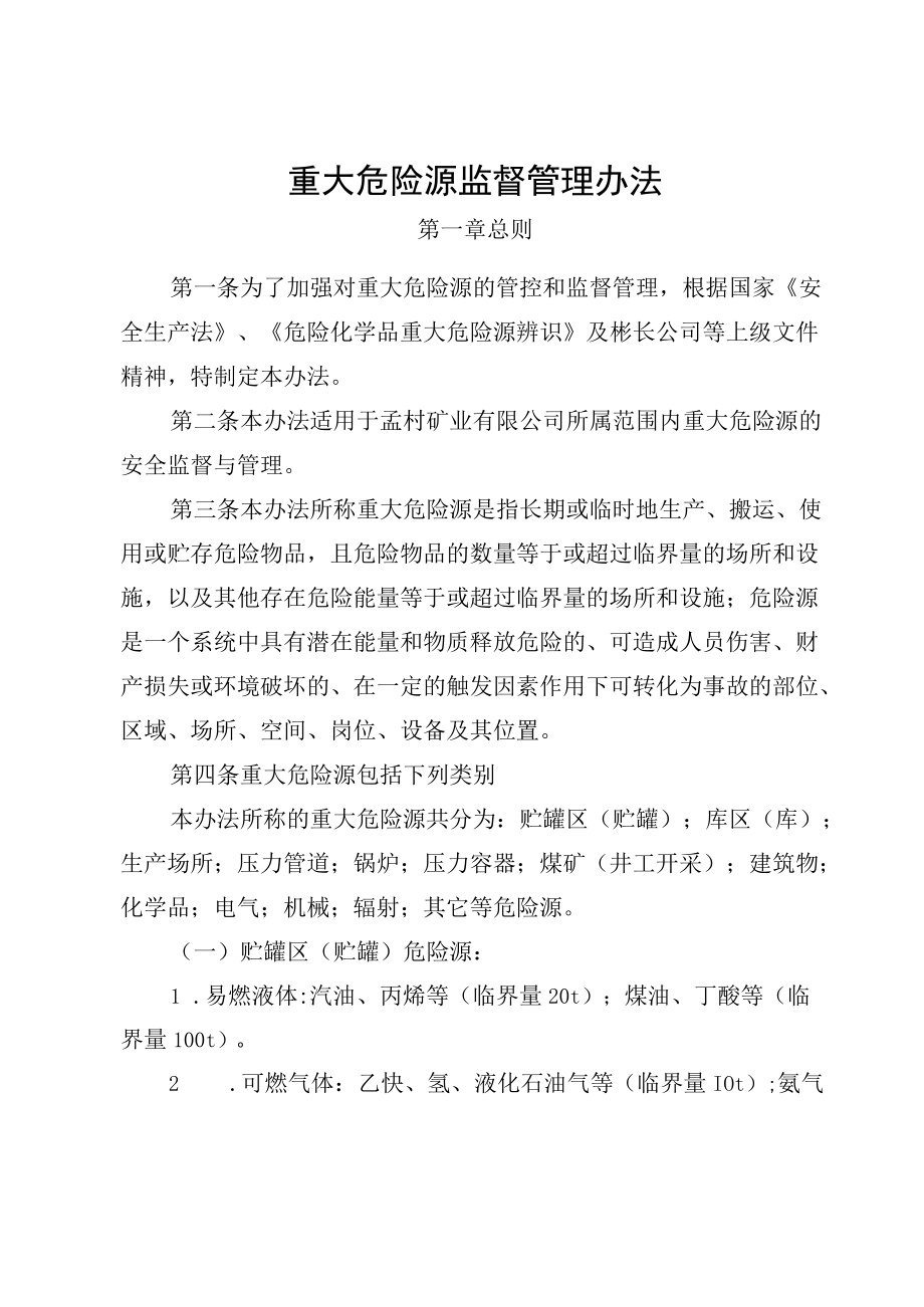 重大危险源监督管理办法.docx_第1页