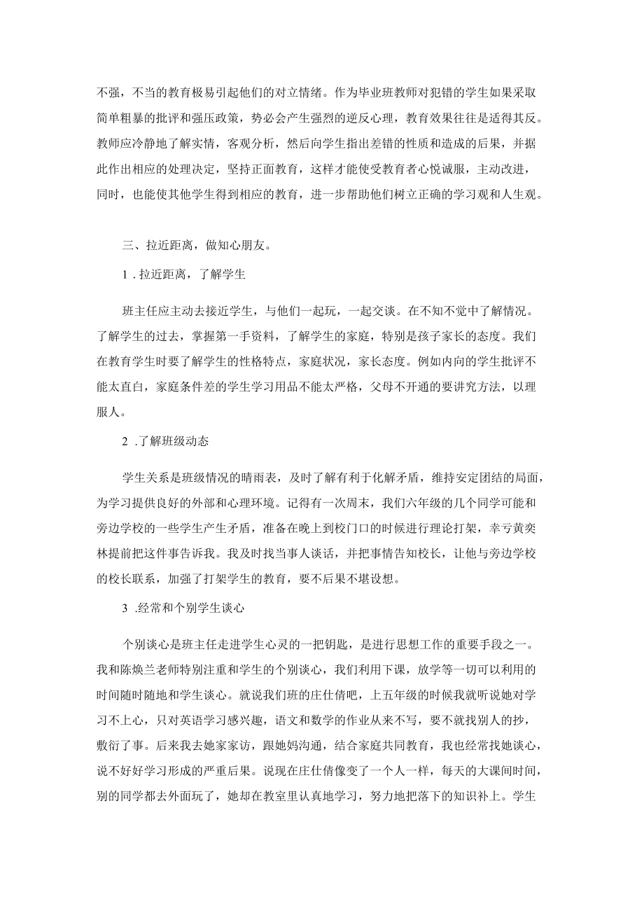 小学六年级班主任个人经验交流发言稿(2篇).docx_第2页