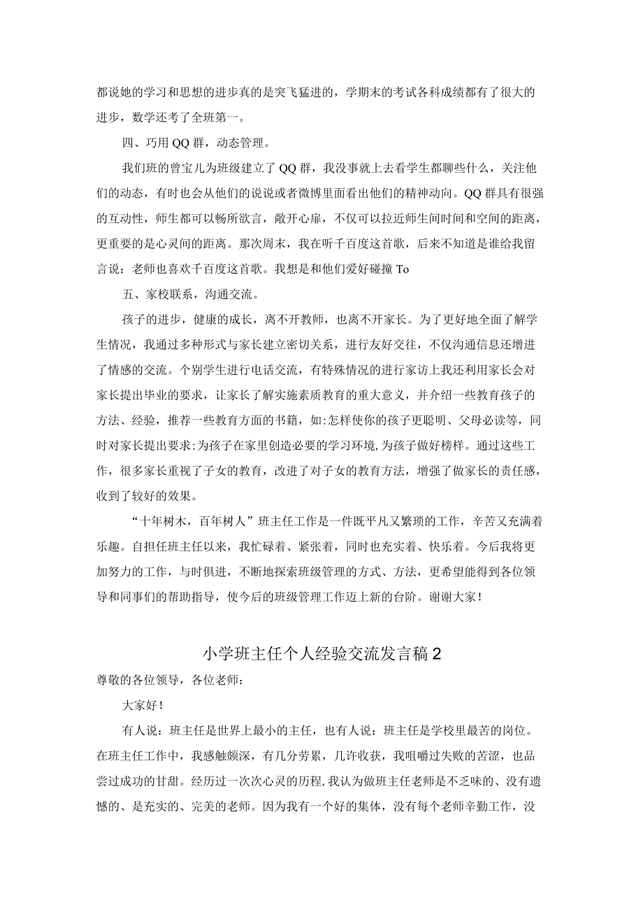 小学六年级班主任个人经验交流发言稿(2篇).docx_第3页