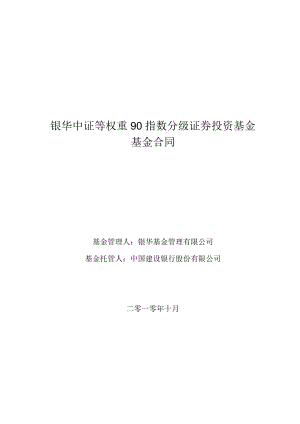 银华中证等权重90指数分级证券投资基金基金合同.docx