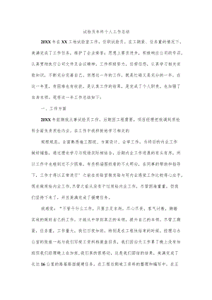 试验员年终个人工作总结.docx