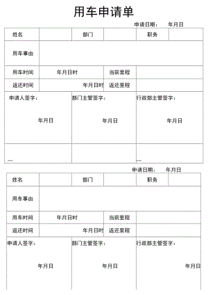 用车申请单.docx