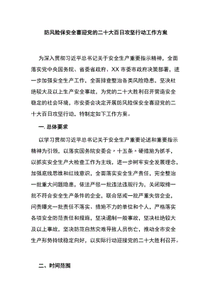 防风险保安全喜迎党的二十大百日攻坚行动工作方案.docx