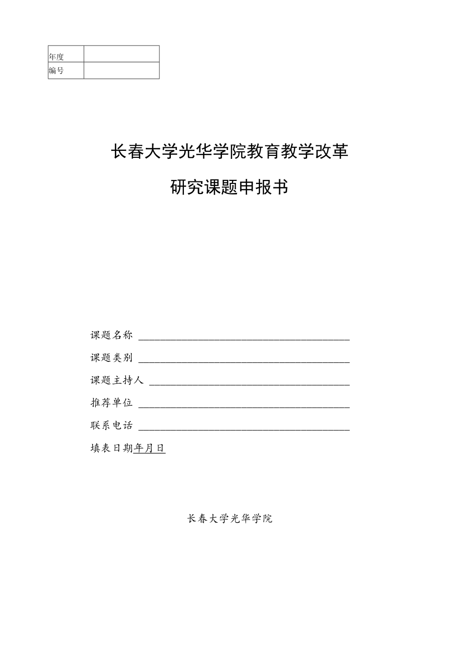 长春大学光华学院教育教学改革研究课题申报书.docx_第1页