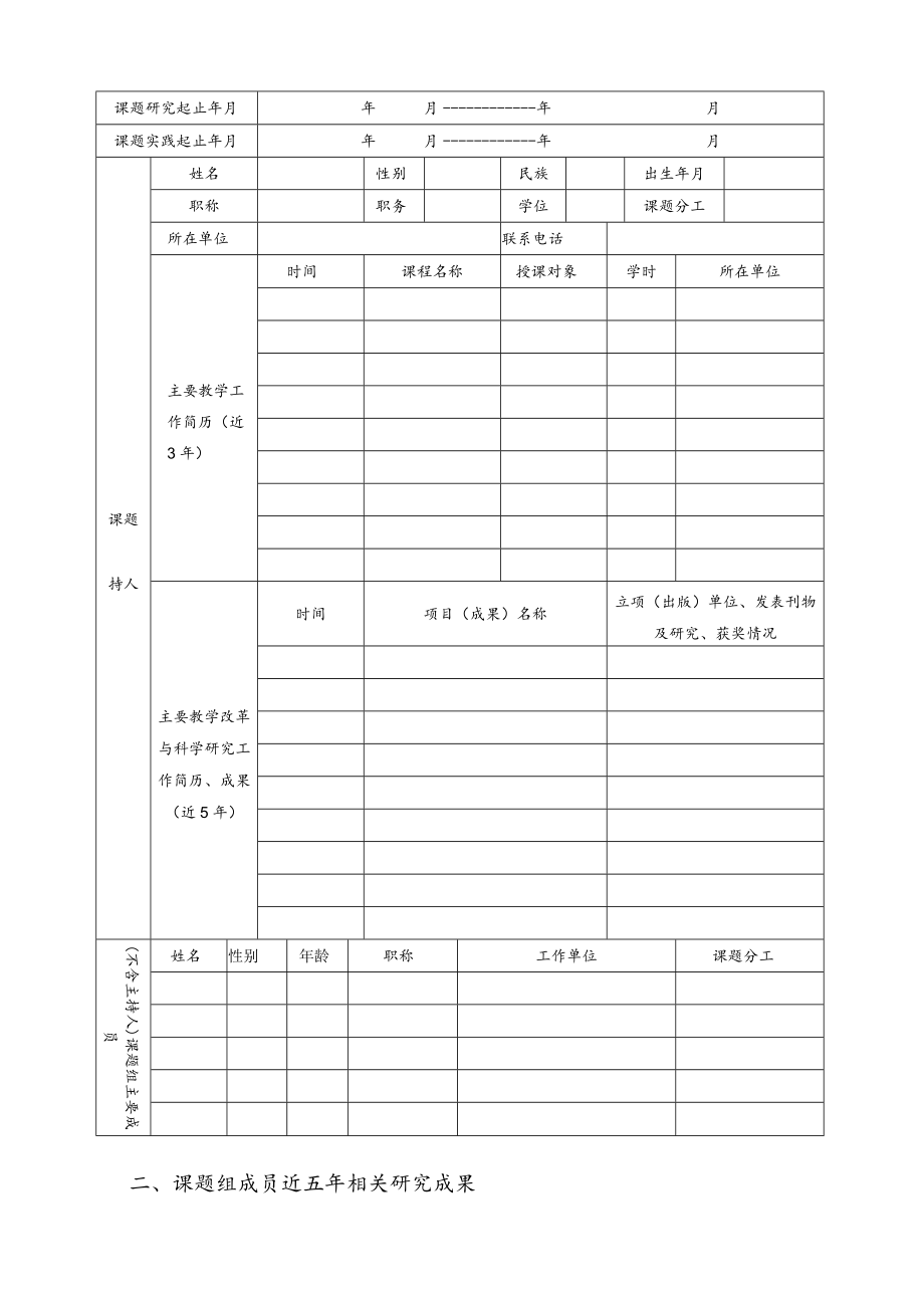 长春大学光华学院教育教学改革研究课题申报书.docx_第3页