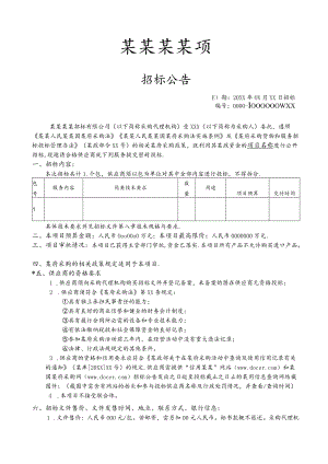 项目招投标通用公告范文模板.docx