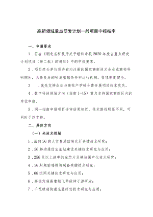 高新领域重点研发计划一般项目申报指南.docx