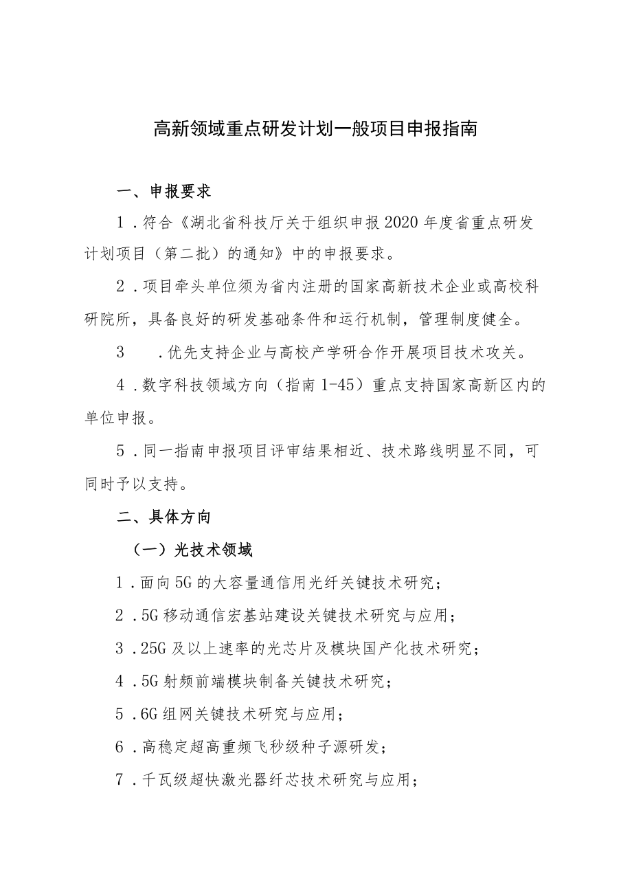 高新领域重点研发计划一般项目申报指南.docx_第1页