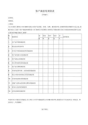 客户满意度调查表.docx