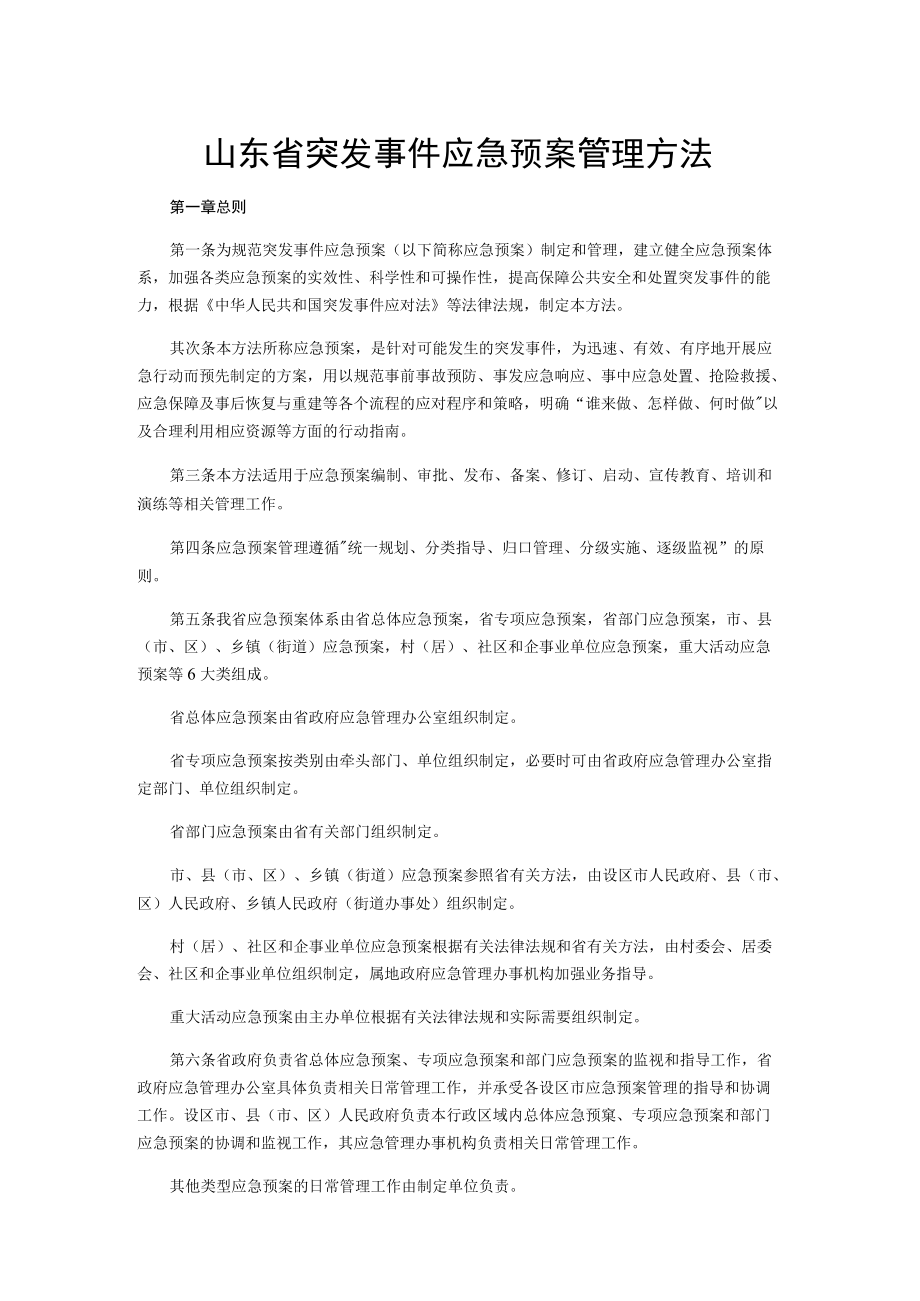 山东省突发事件应急预案管理办法.docx_第1页