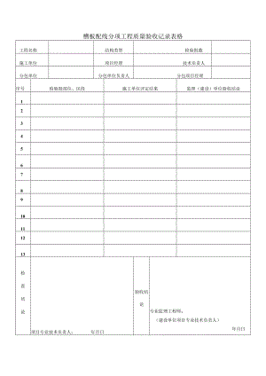 槽板配线分项工程质量验收记录表格.docx