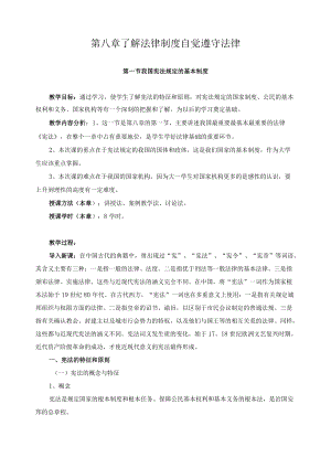 思想道德修养与法律基础教案——了解法律制度 自觉遵守法律.docx