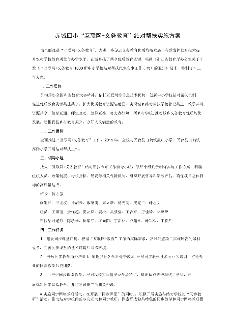 赤城四小“互联网 义务教育”结对帮扶实施方案.docx_第1页