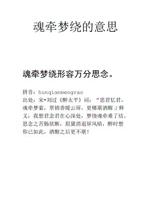 魂牵梦绕的意思.docx