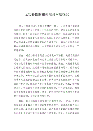 无功补偿的相关理论问题探究.docx