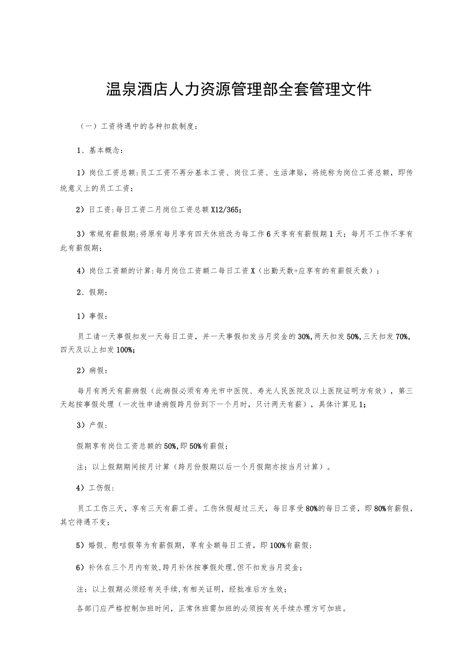 温泉酒店人力资源管理部全套管理文件.docx_第1页