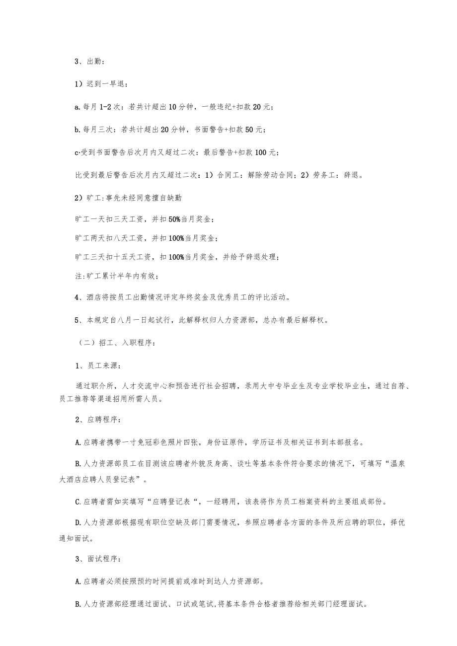 温泉酒店人力资源管理部全套管理文件.docx_第2页