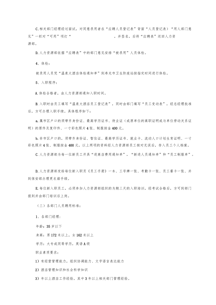 温泉酒店人力资源管理部全套管理文件.docx_第3页