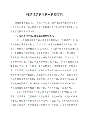 持续增加农民收入实施方案.docx