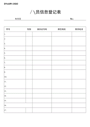 来访人员登记表.docx