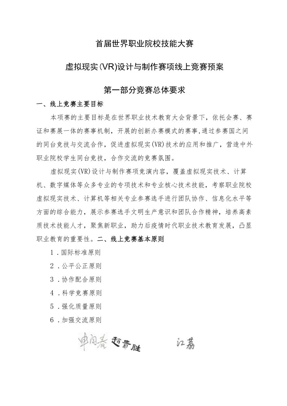 首届世界职业院校技能大赛虚拟现实VR设计与制作赛项线上竞赛预案.docx_第1页