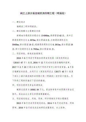 闽江上游沙溪流域防洪四期工程明溪段.docx