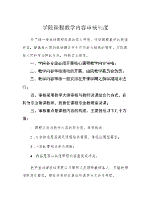 学院课程教学内容审核制度.docx